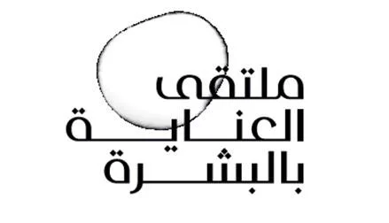 ملتقى العناية بالبشرة