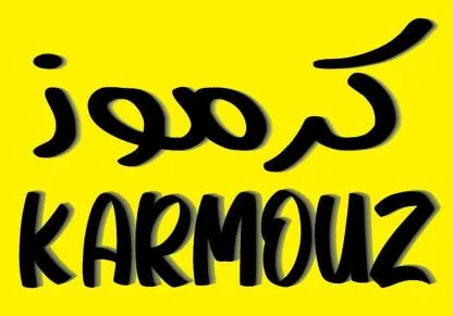 كرموز Karmouz — UAE trademark, Class 43, No. 394797