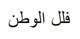فلل الوطن — UAE trademark, Class 36, No. 478296