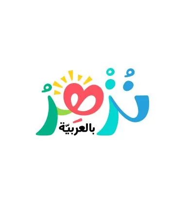 نزھر بالعربية