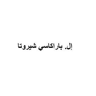 إل. باراكاسي شيروتا