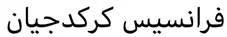 فرانسيس كركدجيان — UAE trademark, Class 35, No. 288316