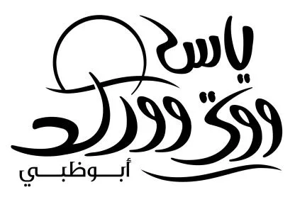ياس .ووتروورلدأبوظبي