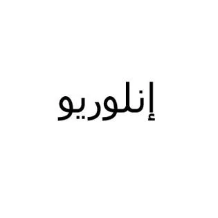 إنلوريو — UAE trademark, Class 5, No. 461947