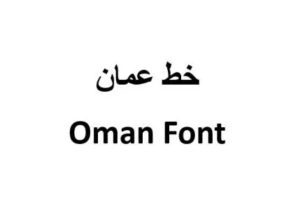 خط عمان Oman Font — UAE trademark, Class 9, No. 461236