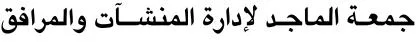 جمعة الماجد لإدارة المنشآت والمرافق — UAE trademark, Class 37, No. 488051