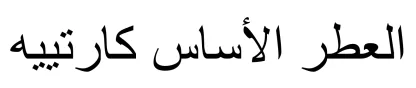 العطر الأساس كارتييه
