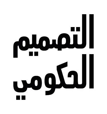 التصميم الحكومي
