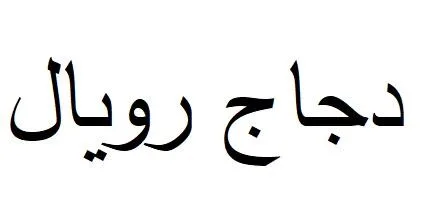 دجاج رويال