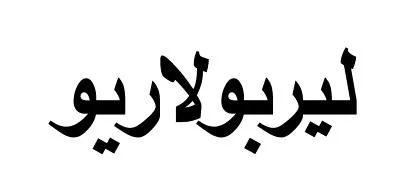 ليربولاريو — UAE trademark, Class 3, No. 468665