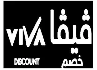 VIVA DISCOUNT فيفا خصم