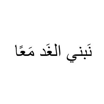 نَبني الغَد مَعًا