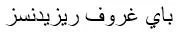 باي غروف ريزيدنسز