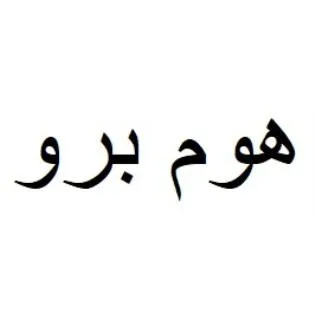 هوم برو