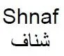 Shnaf شناف