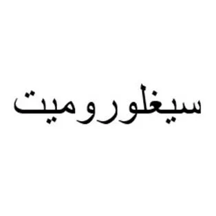 سيغلوروميت