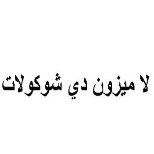 لاميزون دي شوكولات