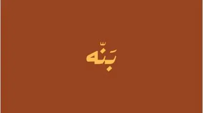 بنه — UAE trademark, Class 43, No. 479637