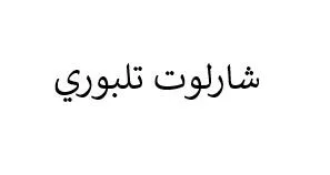 شارلوت تلبوري — UAE trademark, Class 9, No. 387335