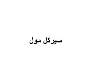 سيركل مول — UAE trademark, Class 35, No. 470078