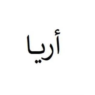 أريا