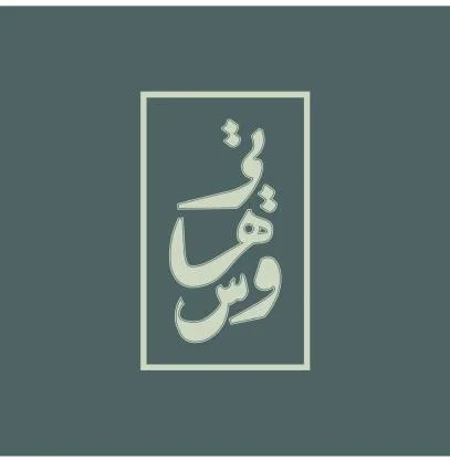تي هاوس — UAE trademark, Class 43, No. 481038
