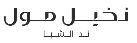 نخيل مول ند الشبا — UAE trademark, Class 35, No. 417876