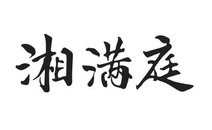 Chinese characters — UAE trademark, Class 43, No. 456470
