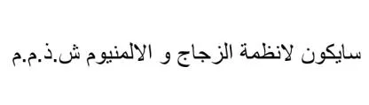 سايكون لانظمة الزجاج و الالمنيوم ش.ذ.م.م