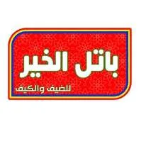باتل الخير للضيف والكيف