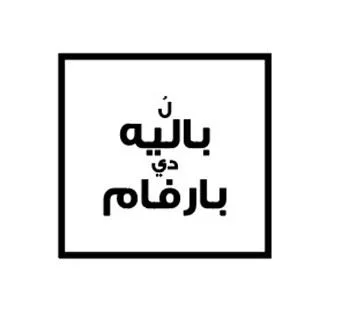 ل باليه دي بارفام