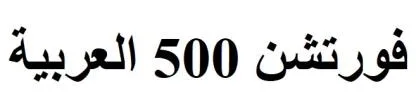 فورتشن 500 العربية