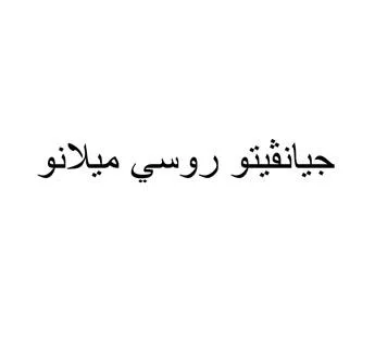 جيانفيتو روسي ميلانو