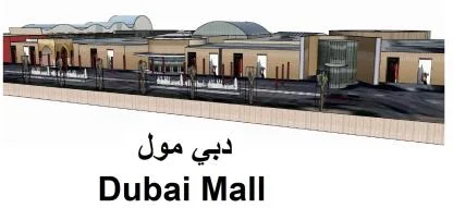 دبي مول Dubai Mall
