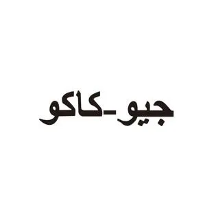 جيو-كاكو
