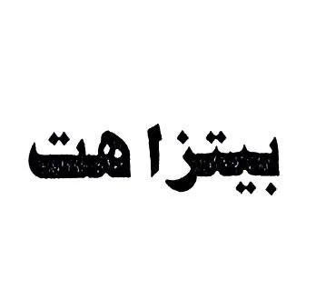 بيتزا هت