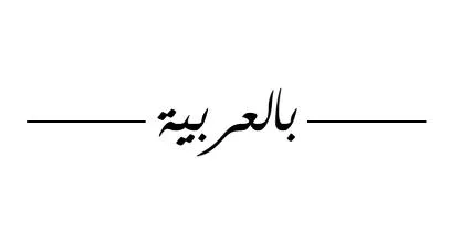 بالعربية