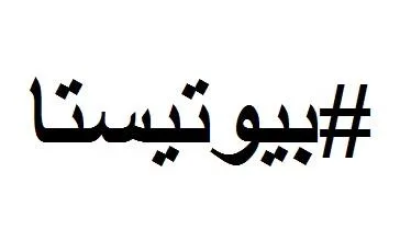 بيوتيستا#