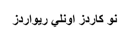 نو كاردز اونلي ريواردز — UAE trademark, Class 35, No. 389003