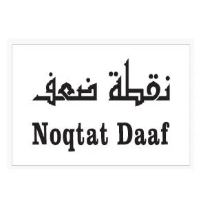 نقطة ضعف Noqtat Daaf — UAE trademark, Class 3, No. 468702