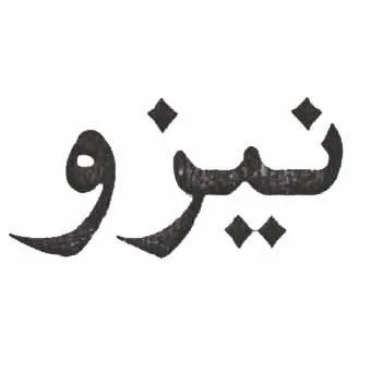 نيزو