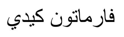 فارماتون كيدي