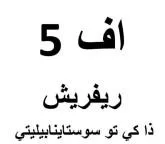 اف5 ريفريش ذا كي تو سوستاينابيليتي