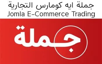 JOMLA E COMMERCE TRADING - جملة ايه كومارس التجارية مع الشعار جملة