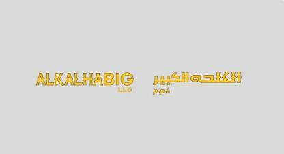 الكلحه الكبير ذ.م.م ALKALHABIG L.L.C
