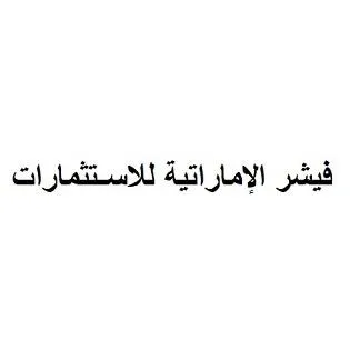 فيشر الإماراتية للاستثمارات