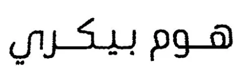 هوم بيكري — UAE trademark, Class 30, No. 246577