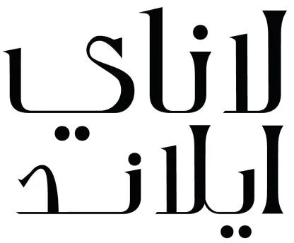 لاناي ايلاند