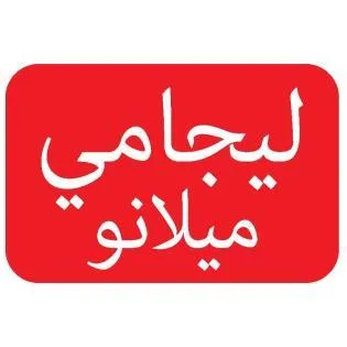 ليجامي ميلانو