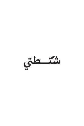 شنطتي — UAE trademark, Class 18, No. 439111